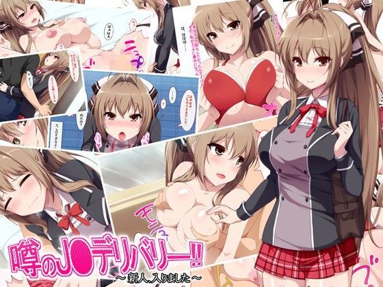 噂のJ●デリバリー！！〜新人、入りました〜