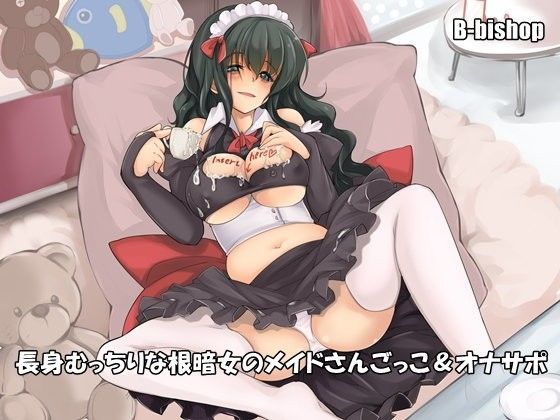 長身むっちりな根暗女のメイドさんごっこ＆オナサポ