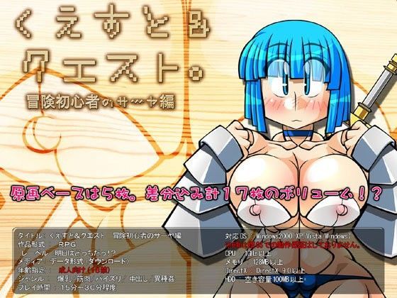 くえすと＆クエスト〜 冒険初心者のサーヤ編
