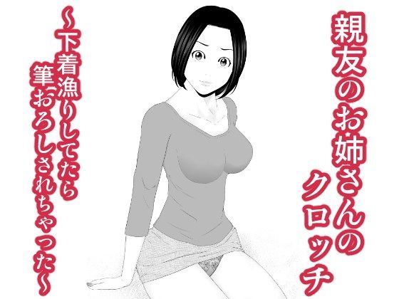 親友のお姉さんのクロッチ 〜下着漁りしてたら筆おろしされちゃった〜