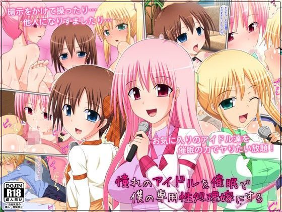 憧れのアイドルを催●で僕の専用性処理嫁にする