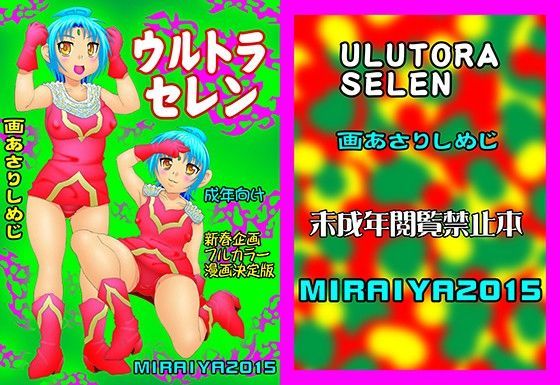 ウルトラセレン