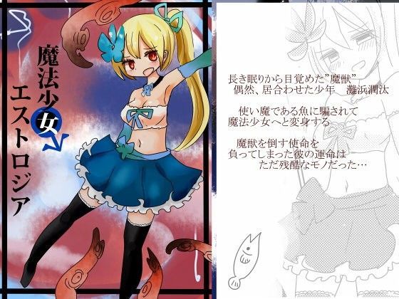 魔法少女エストロジア