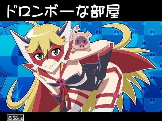 ドロンボーな小部屋