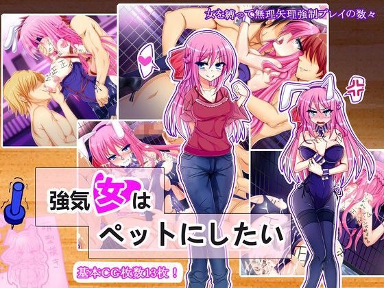 強気女はペットにしたい