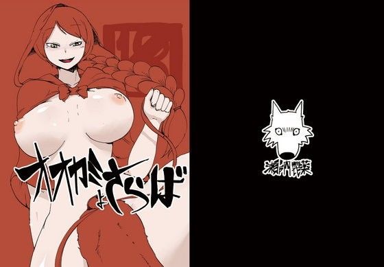 オオカミよさらば