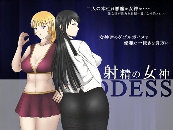 射精の女神