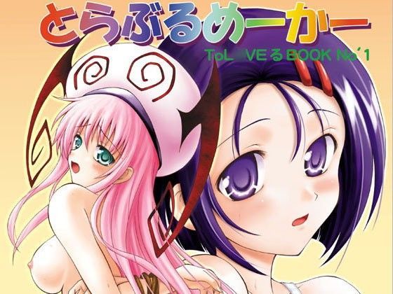 とらぶるめーかー