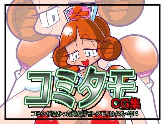 コミタモCG集2014