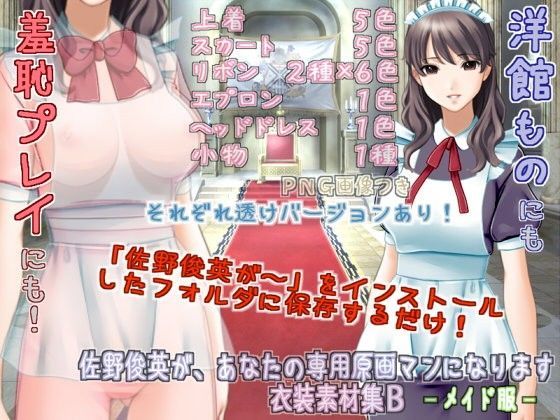 佐野俊英があなたの専用原画マンになります 衣装素材集B - メイド服 -