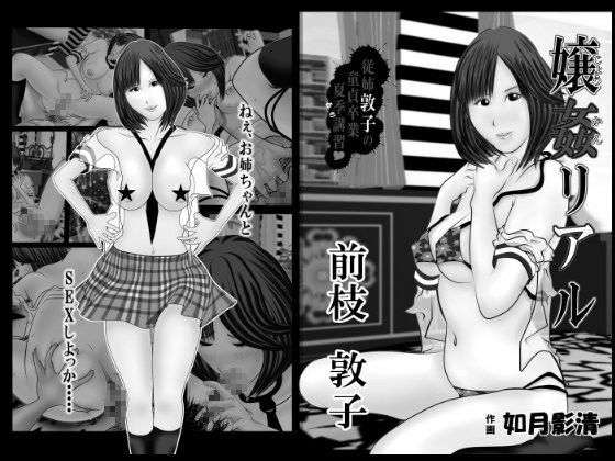嬢姦リアル 前枝敦子 従姉敦子の童貞卒業夏季講習 GRAY版
