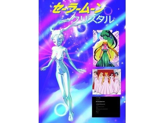 美少女戦士セーラームーン Crystal クリスタル プリンセスしゅぎょう 銀水晶の奇跡