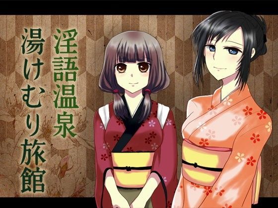 淫語温泉 湯けむり旅館