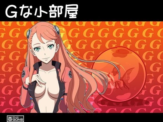 Gな小部屋