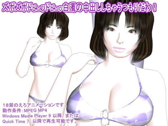 ズポズポドピュッドピュッ白濁の中出ししちゃうつもりだわ！