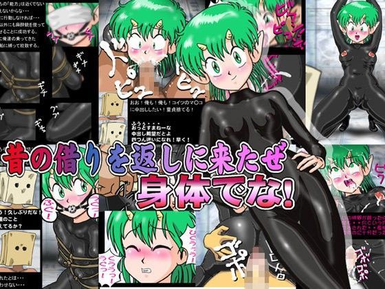 昔の借りを返しに来たぜ 身体でな！（価格改定版）PDF同梱