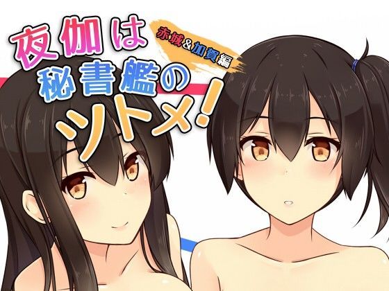 夜伽は秘書艦のツトメ！ 赤城＆加賀編