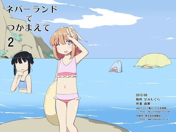 ネバーランドでつかまえて2