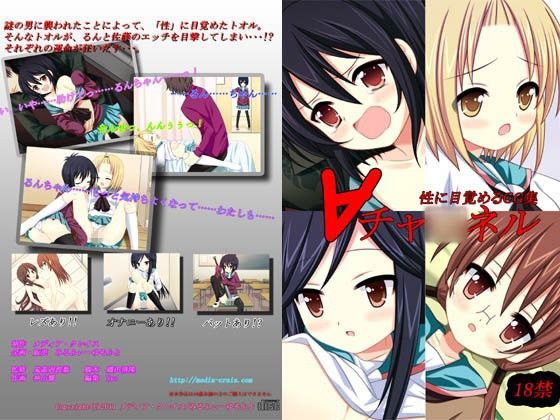 ターンエーチャ◯ネル 性に目覚めるCG集