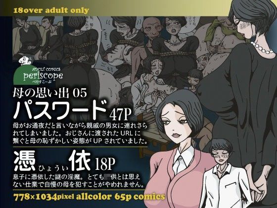 母の思い出05 パスワード