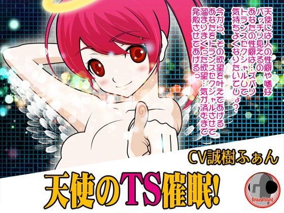 天使のTS催●！