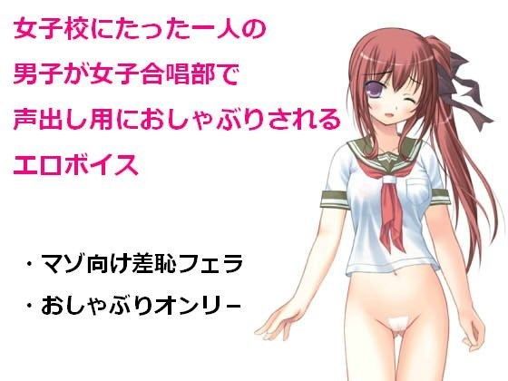 女子校にたった一人の男子が女子合唱部で声出し用におしゃぶりされるエロボイス
