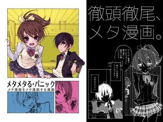 メタメタる・パニック