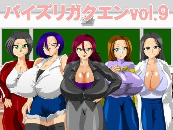 パイズリガクエンvol.9