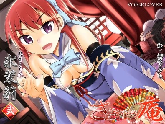 ささやき庵 氷茉莉 弐