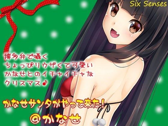 かなせサンタがやって来た！@かなせ