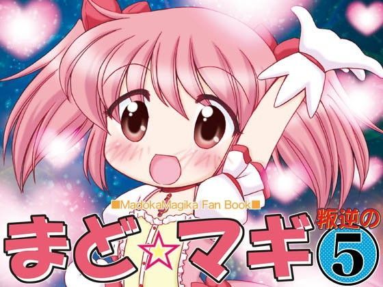 まど☆マギ叛逆の5