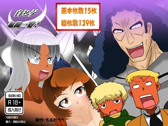 白ヒゲ危機一髪！