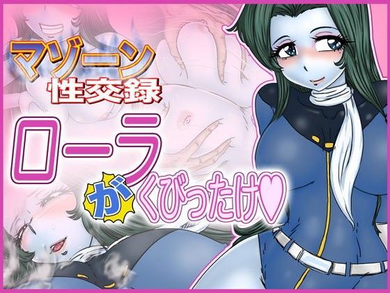 マゾーン性交録-ローラ‘が’くびったけ-