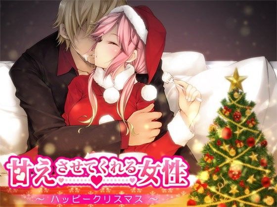 甘えさせてくれる女性 〜ハッピークリスマス〜