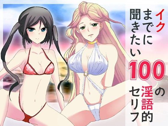 イクまでに聞きたい100の淫語的セリフ