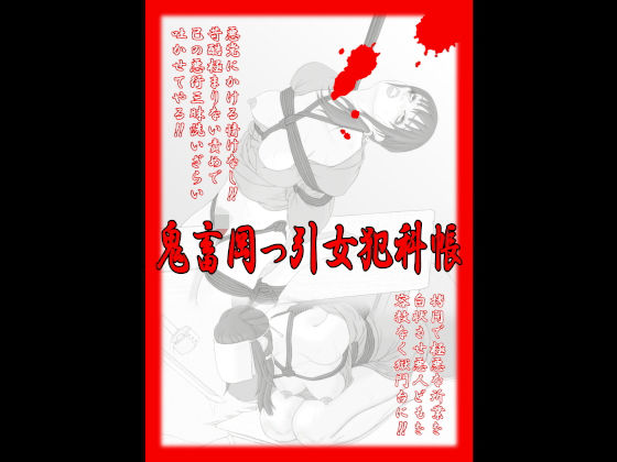 鬼畜岡っ引女犯科帳