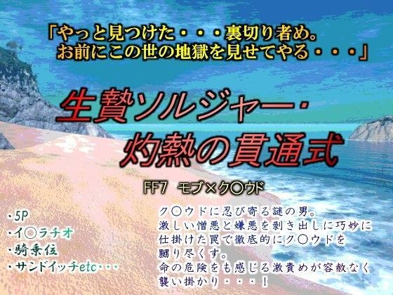 生贄ソルジャー・灼熱の貫通式