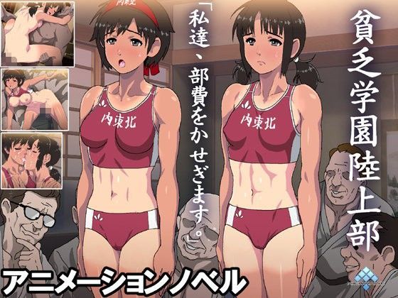 貧乏学園陸上部