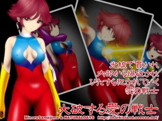 大破する愛の戦士