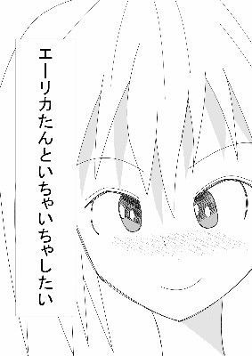 エーリカたんといちゃいちゃしたい