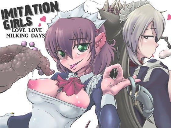 イミテーションガールズ