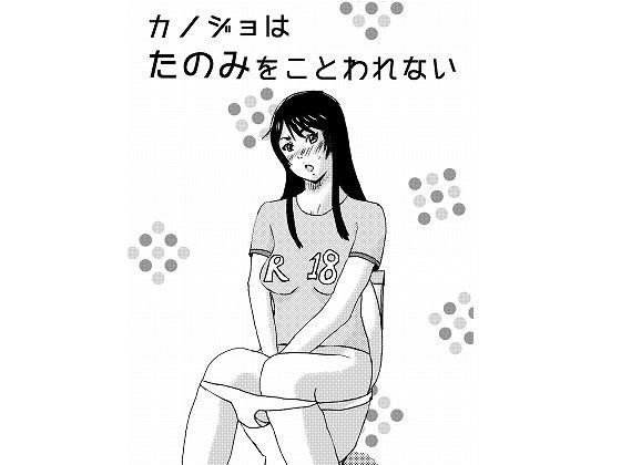 カノジョはたのみをことわれない