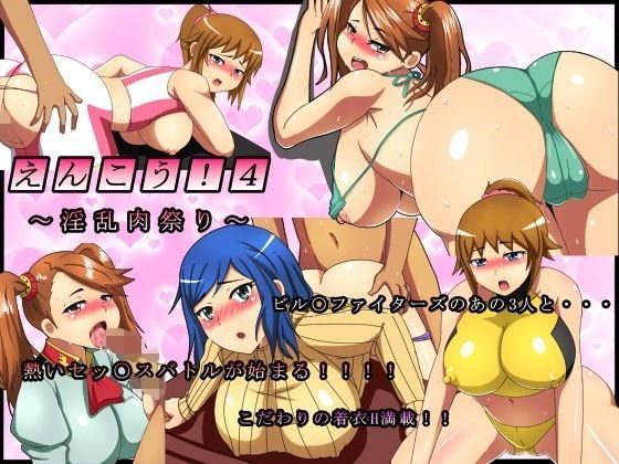 えんこう4！〜淫乱肉祭り〜