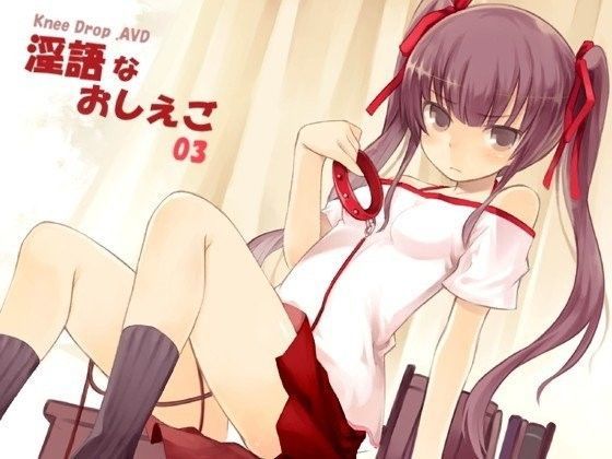 淫語なおしえご03 初めて恋した幼なじみの一人娘に抵抗できない