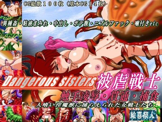 Dangerous Sisters 被虐戦士 触手○辱・貫通・捕食