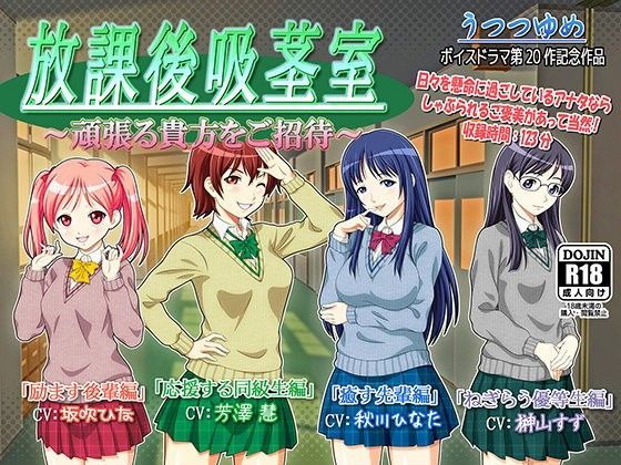 放課後吸茎室 〜頑張る貴方をご招待〜