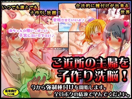 ご近所の主婦を洗脳していつでも誰とでも子作りセックスが出来る世界にしちゃおう！ 〜今から強●種付けを開始します。おばさんたち全員ボクの精液で孕んでください。
