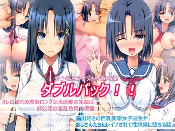 女子校生シナリオ付きCG集ダブルパック
