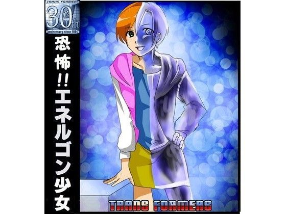 トランスフォーマースーパーリンク 恐怖！！エネルゴン人間