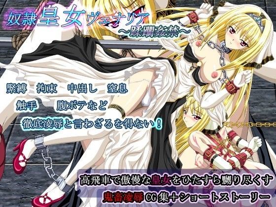 奴●皇女ヴェナリア〜蹂躙姦禁〜